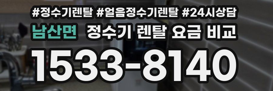 남산면 정수기 렌탈 요금 비교