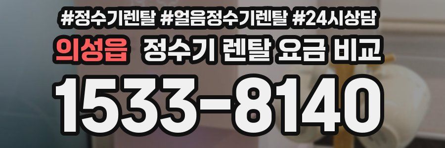 의성읍 정수기 렌탈 요금 비교