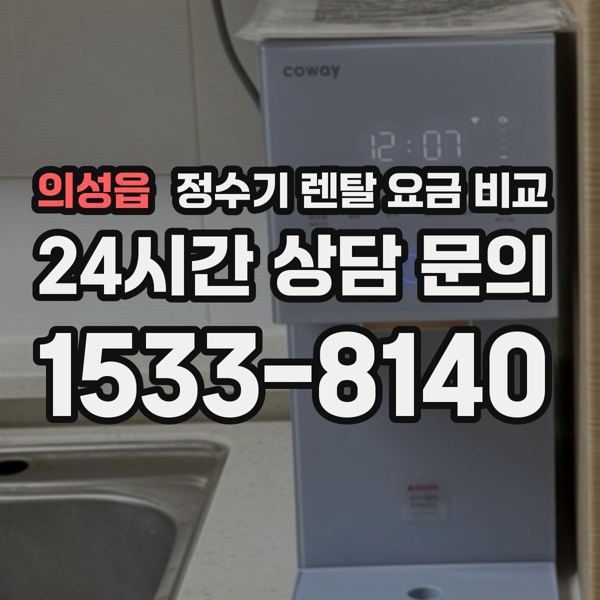 의성읍 정수기 렌탈 요금 비교
