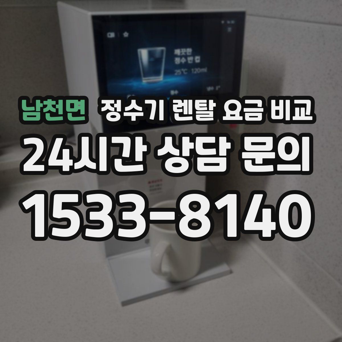남천면 정수기 렌탈 요금 비교