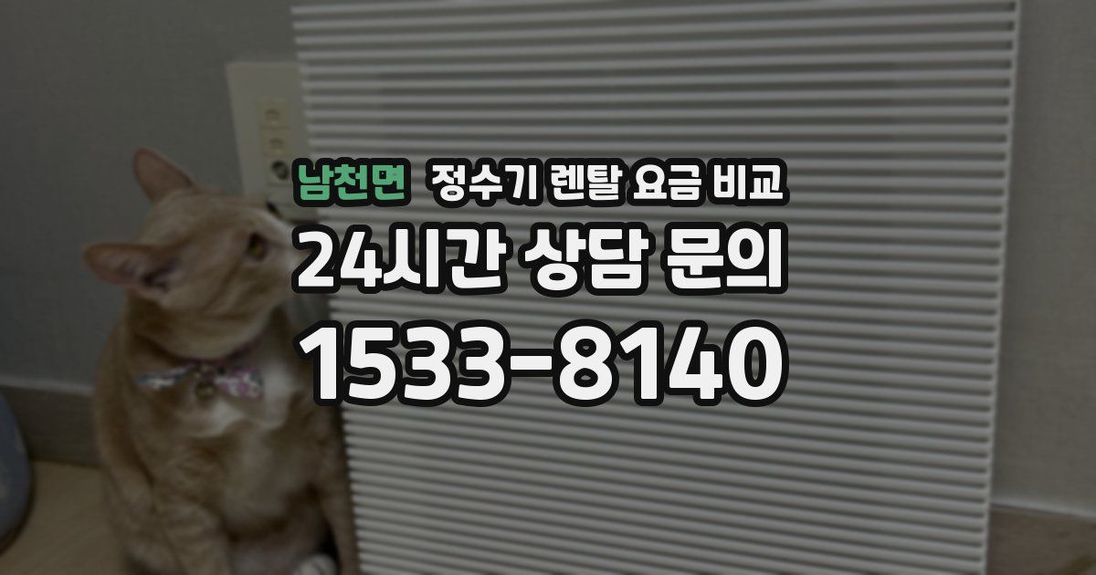 남천면 정수기 렌탈 요금 비교