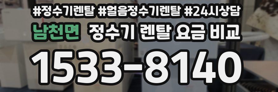 남천면 정수기 렌탈 요금 비교