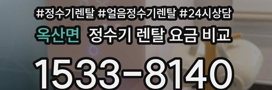 옥산면 정수기 렌탈 요금 비교