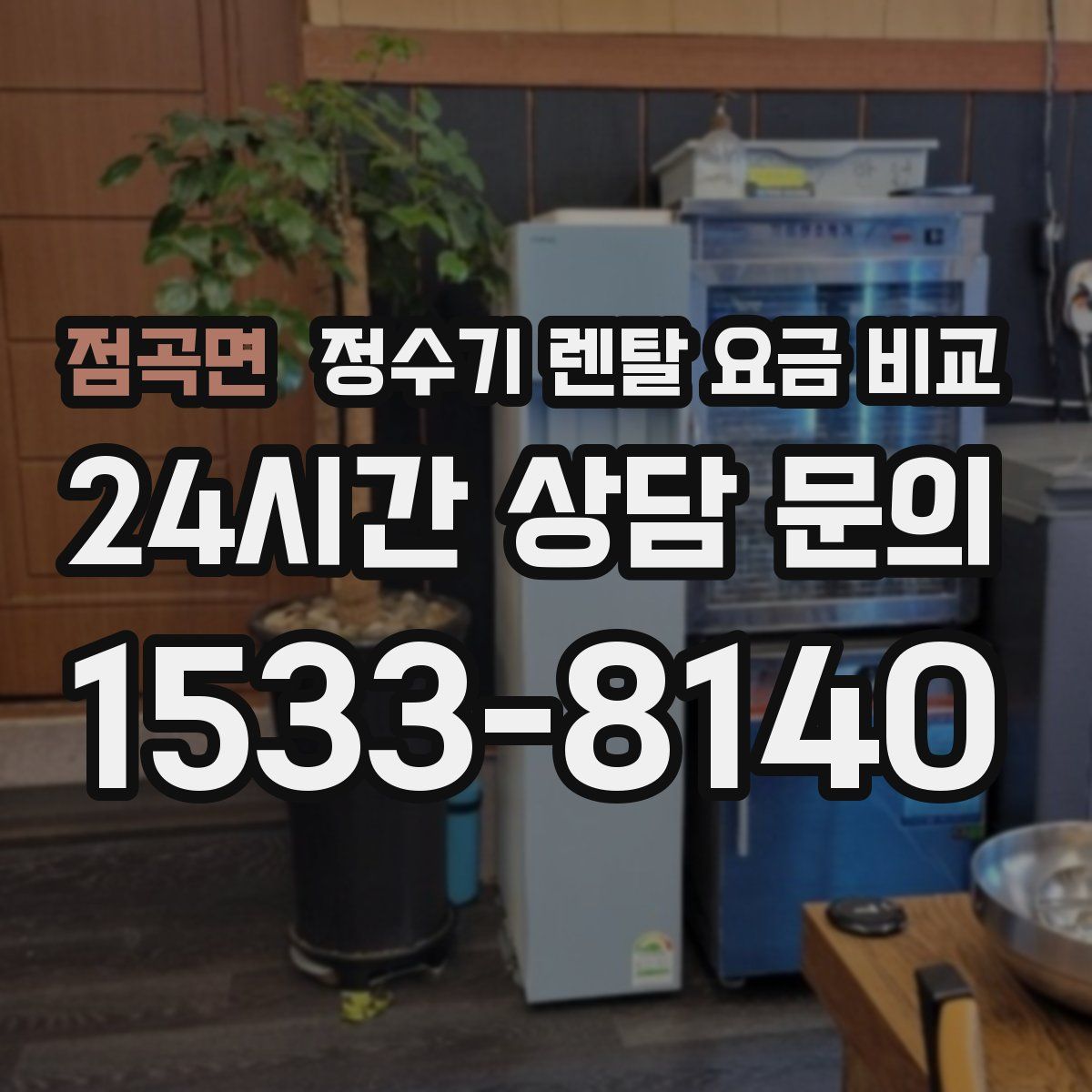 점곡면 정수기 렌탈 요금 비교