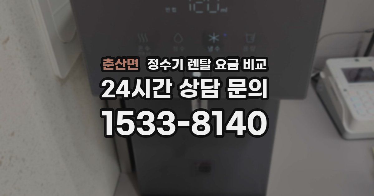 춘산면 정수기 렌탈 요금 비교