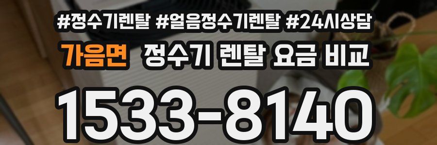 가음면 정수기 렌탈 요금 비교