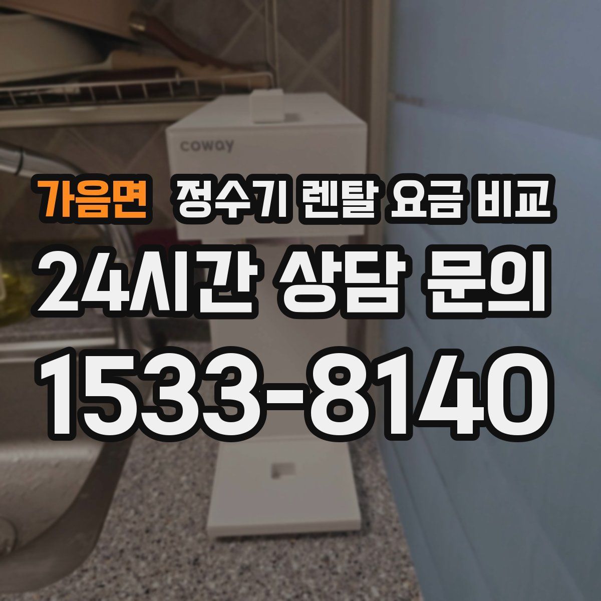 가음면 정수기 렌탈 요금 비교