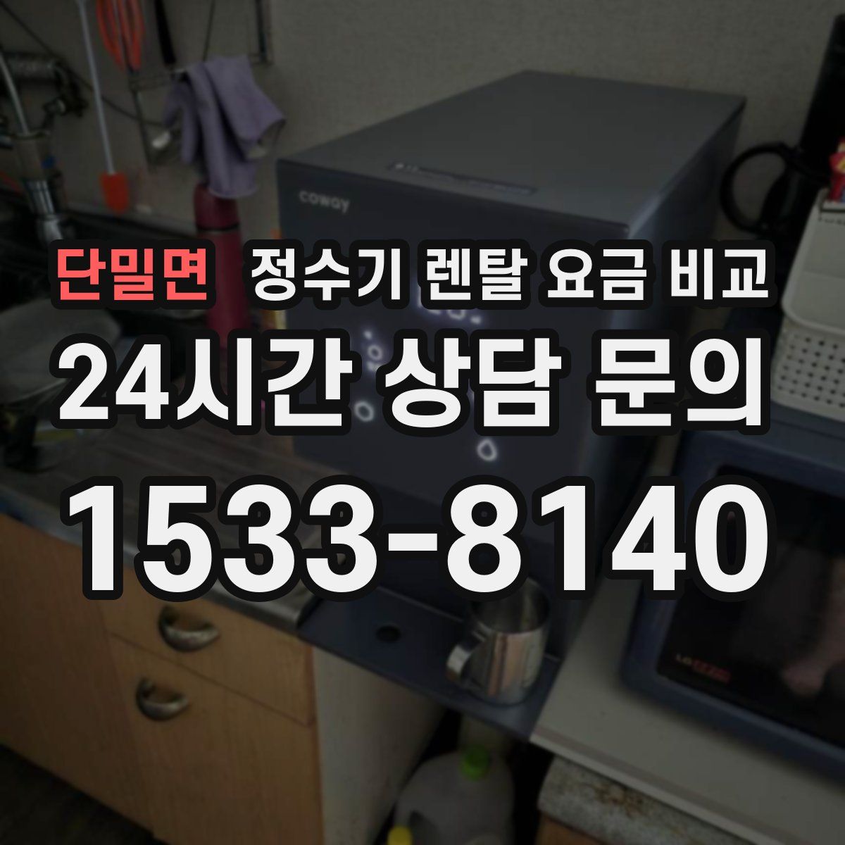 단밀면 정수기 렌탈 요금 비교