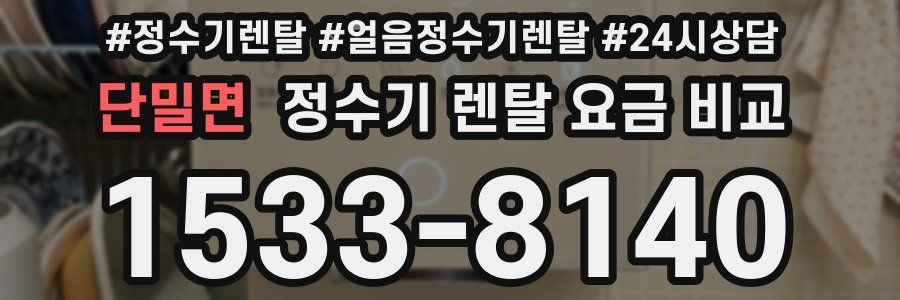 단밀면 정수기 렌탈 요금 비교