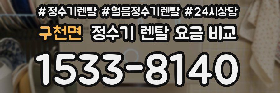 구천면 정수기 렌탈 요금 비교
