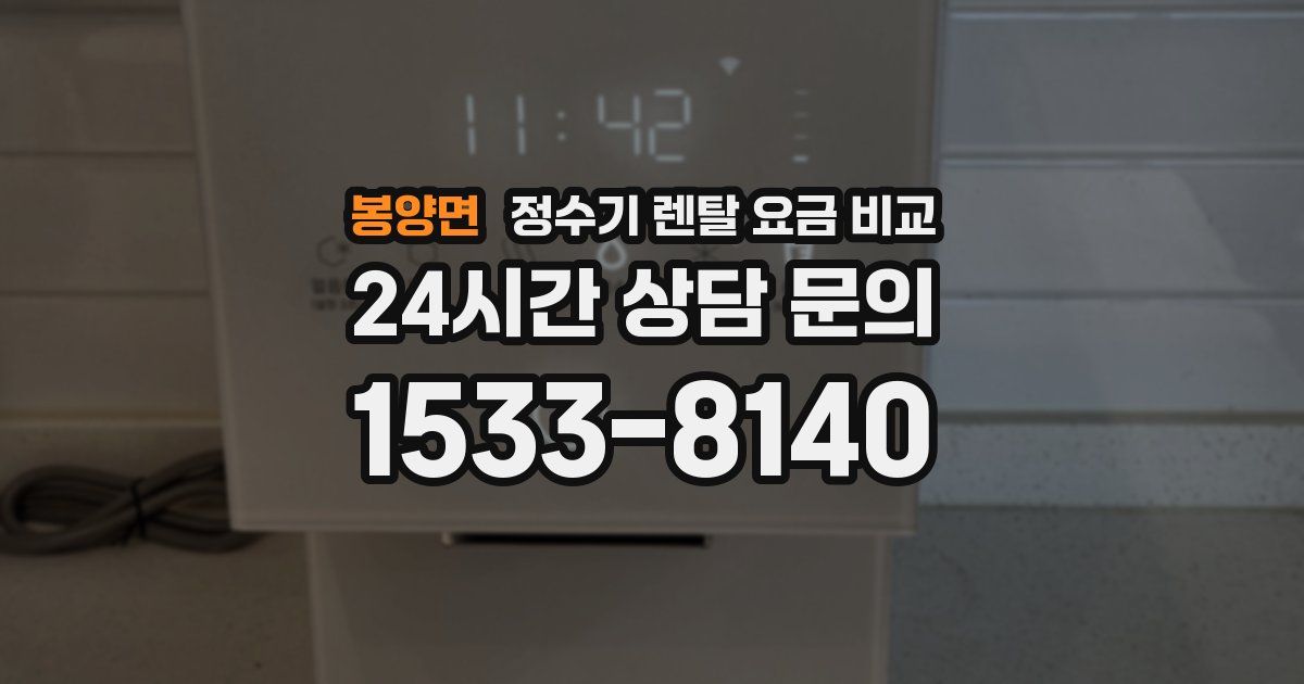 봉양면 정수기 렌탈 요금 비교