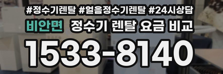 비안면 정수기 렌탈 요금 비교