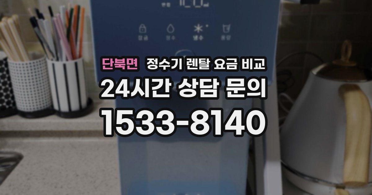 단북면 정수기 렌탈 요금 비교
