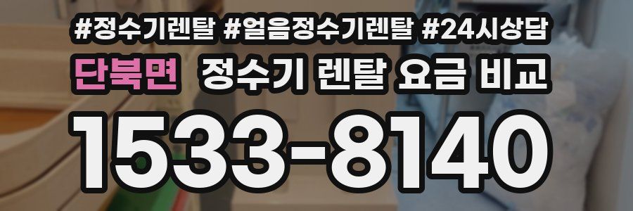 단북면 정수기 렌탈 요금 비교