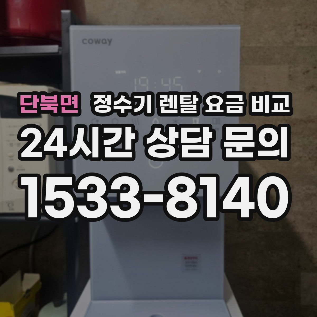 단북면 정수기 렌탈 요금 비교