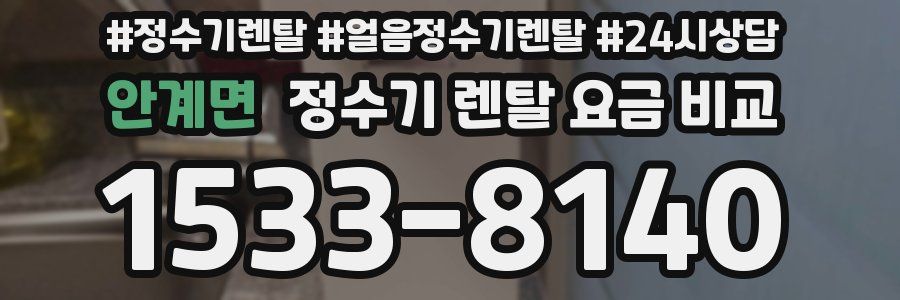 안계면 정수기 렌탈 요금 비교