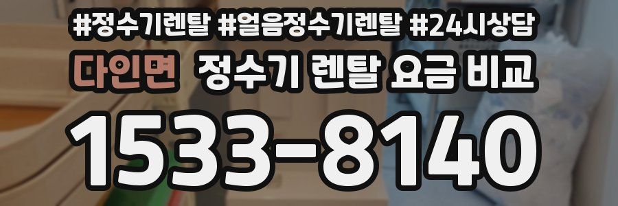 다인면 정수기 렌탈 요금 비교