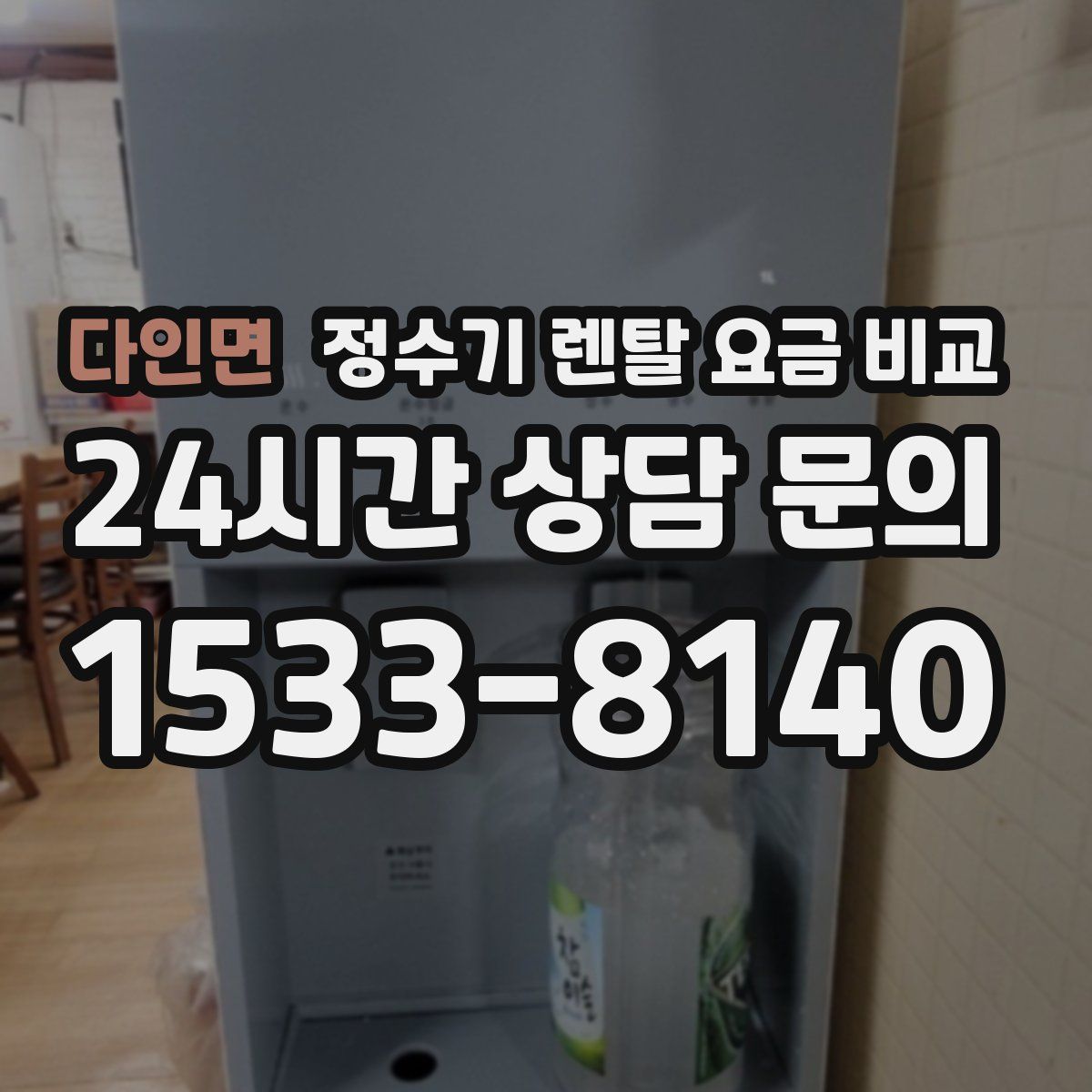 다인면 정수기 렌탈 요금 비교
