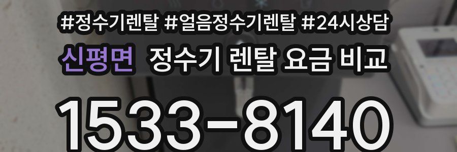 신평면 정수기 렌탈 요금 비교