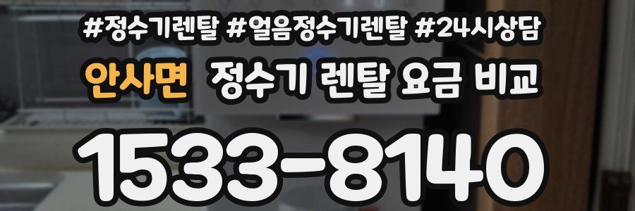 안사면 정수기 렌탈 요금 비교