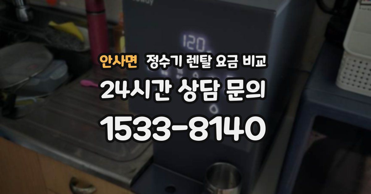 안사면 정수기 렌탈 요금 비교
