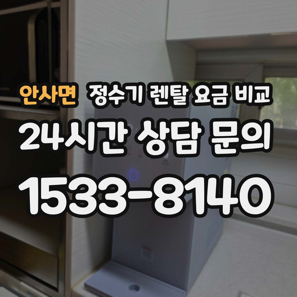 안사면 정수기 렌탈 요금 비교