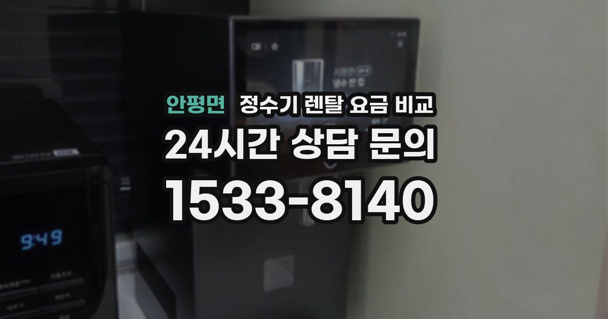 안평면 정수기 렌탈 요금 비교
