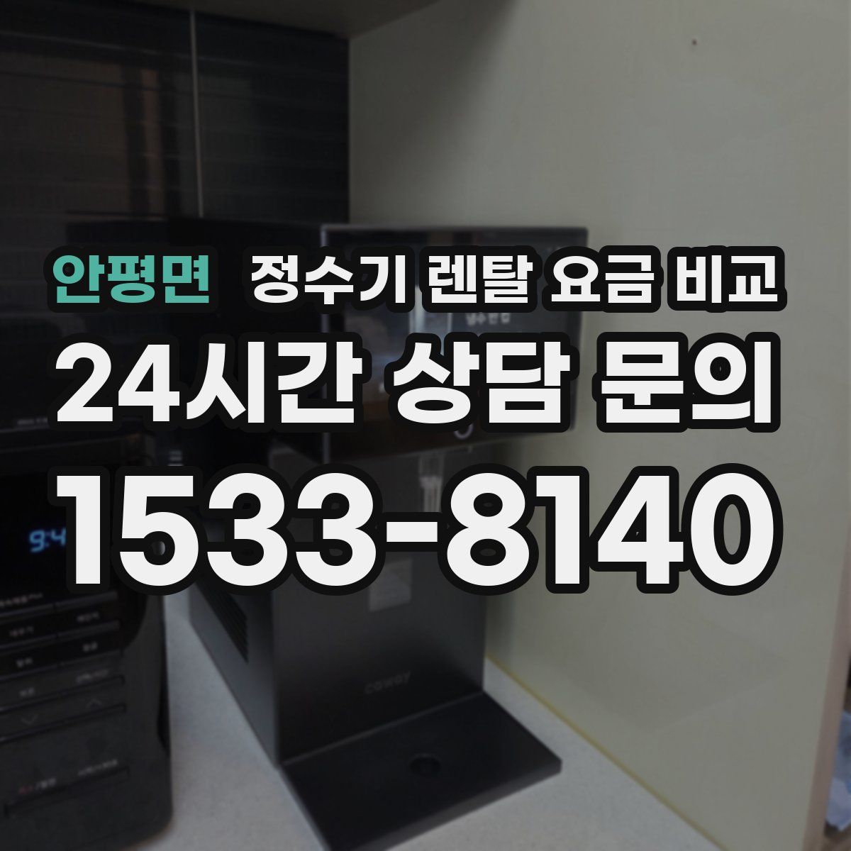 안평면 정수기 렌탈 요금 비교