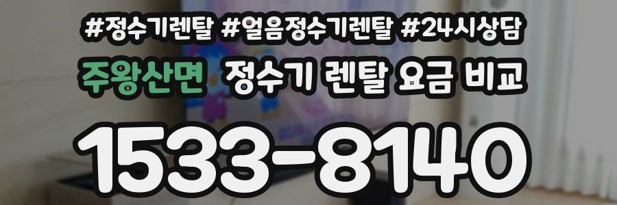 주왕산면 정수기 렌탈 요금 비교