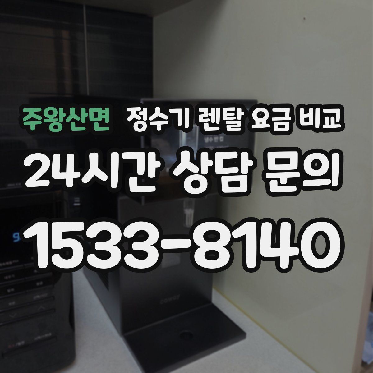 주왕산면 정수기 렌탈 요금 비교