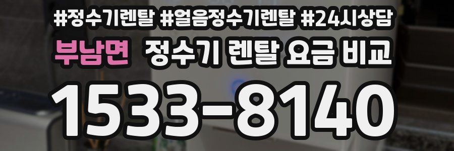 부남면 정수기 렌탈 요금 비교