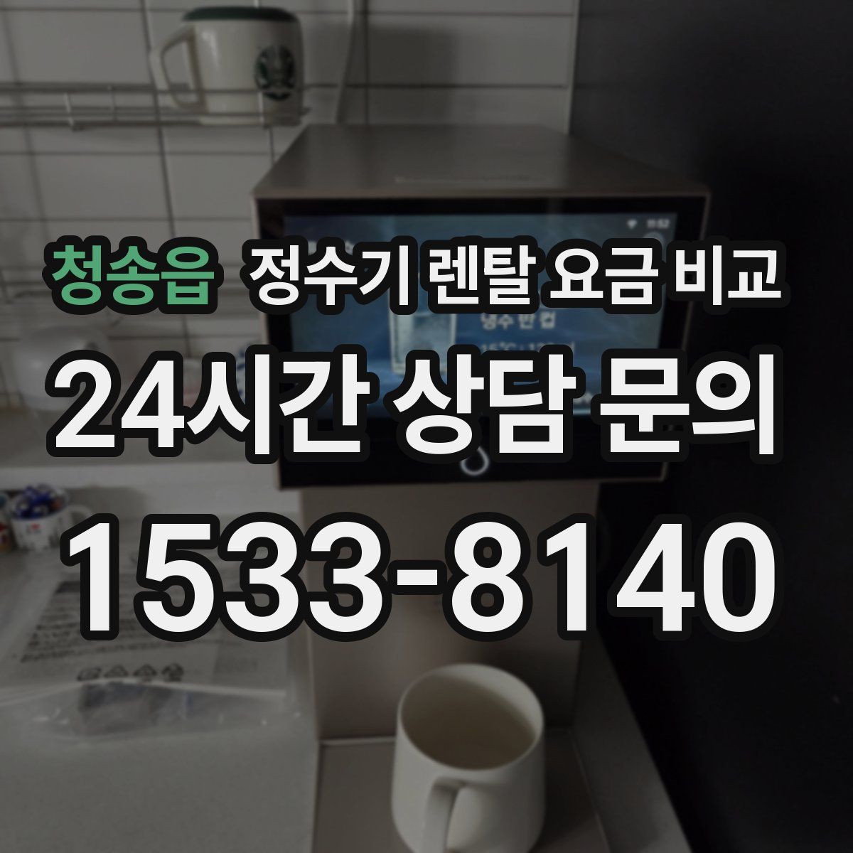 청송읍 정수기 렌탈 요금 비교