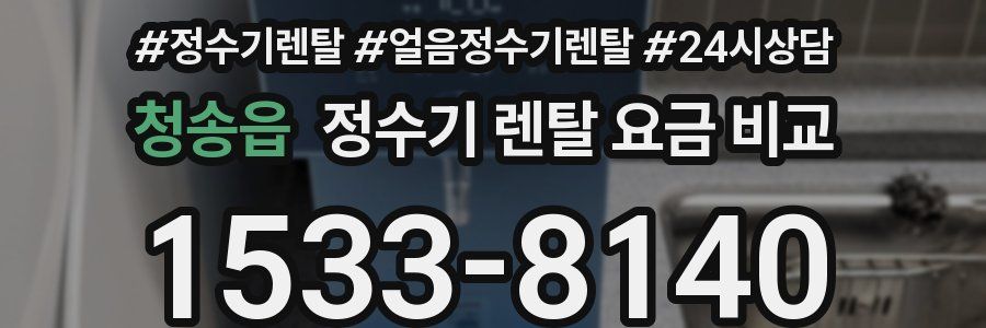 청송읍 정수기 렌탈 요금 비교