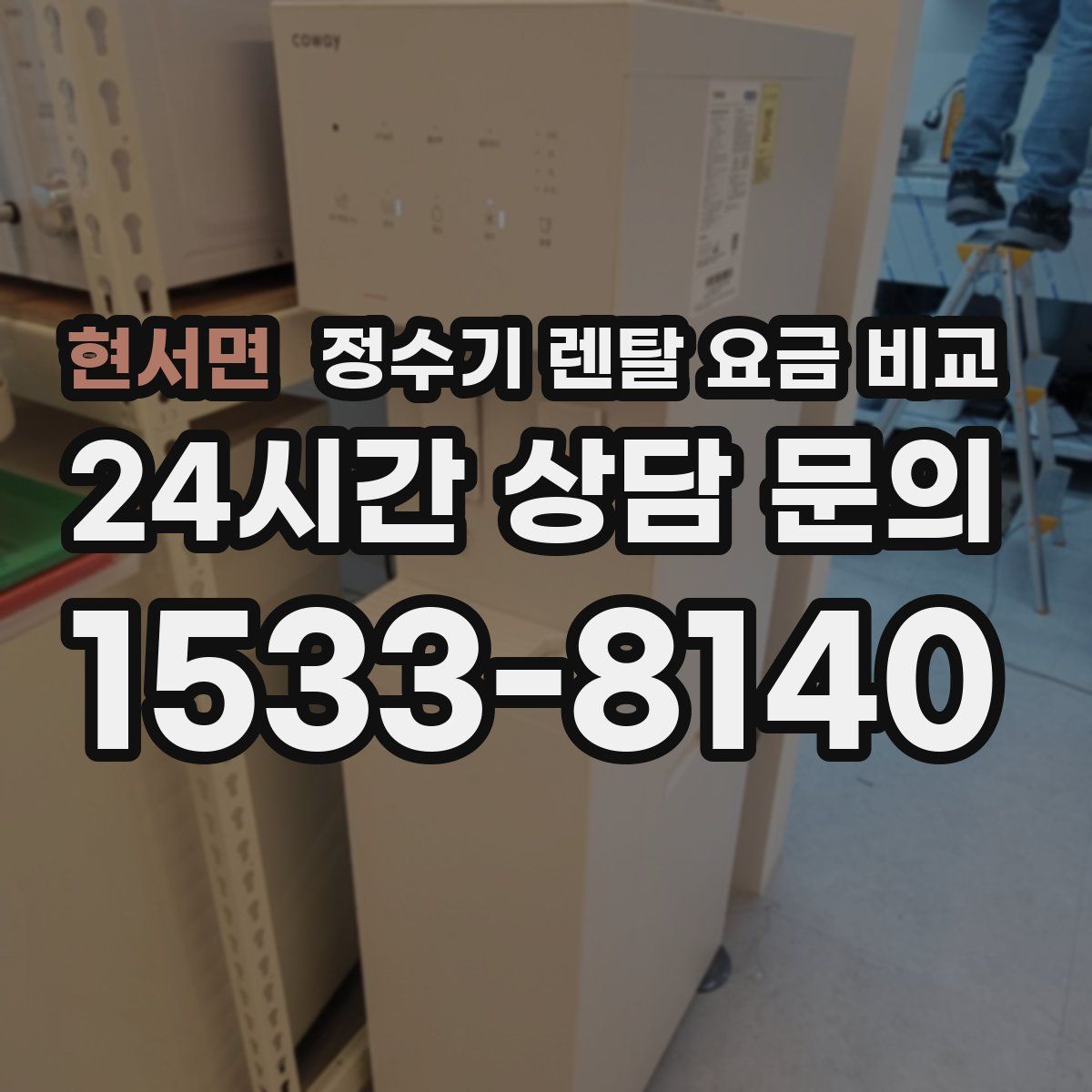 현서면 정수기 렌탈 요금 비교