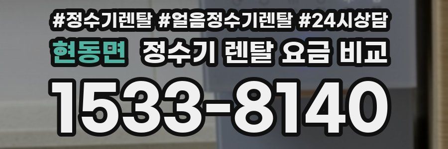 현동면 정수기 렌탈 요금 비교