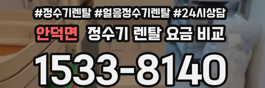 안덕면 정수기 렌탈 요금 비교