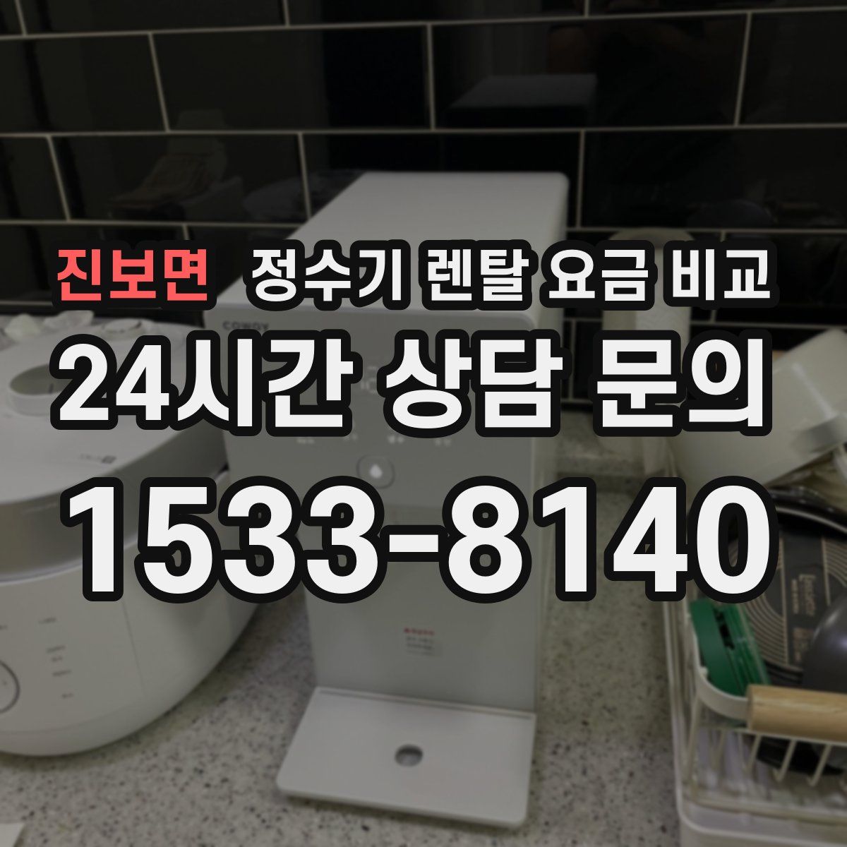 진보면 정수기 렌탈 요금 비교