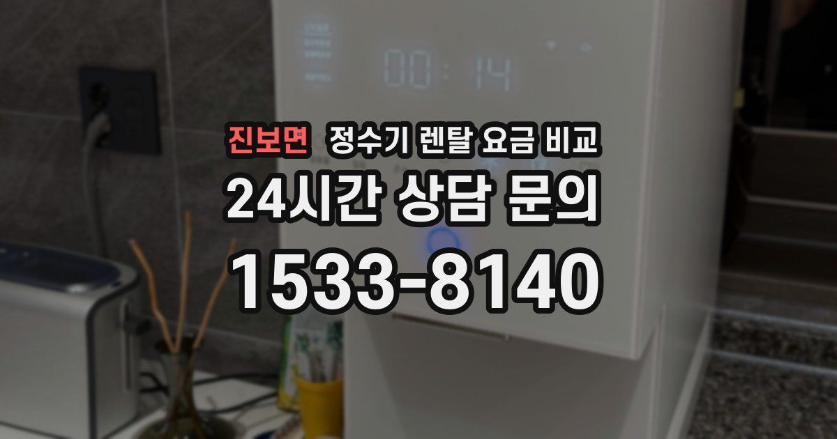 진보면 정수기 렌탈 요금 비교