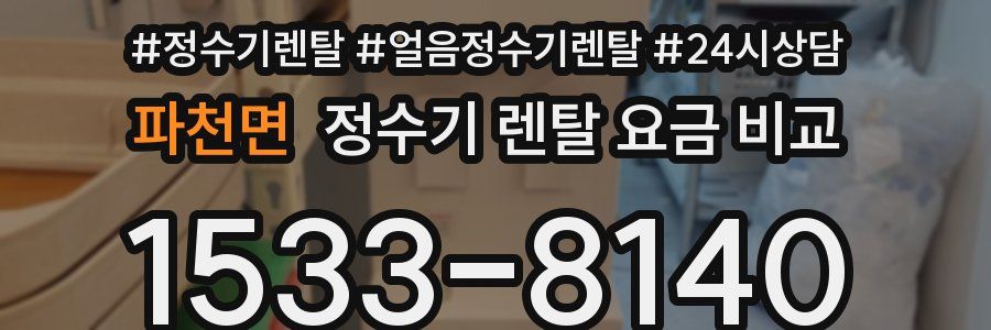 파천면 정수기 렌탈 요금 비교