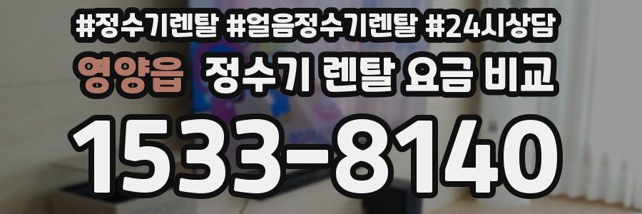 영양읍 정수기 렌탈 요금 비교