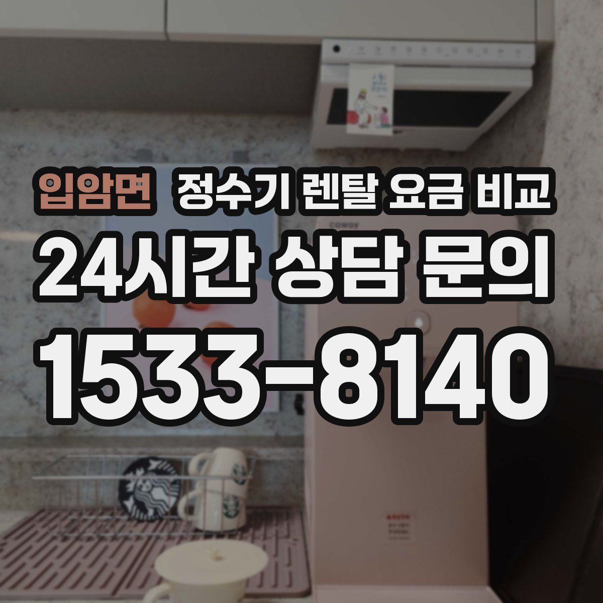 입암면 정수기 렌탈 요금 비교