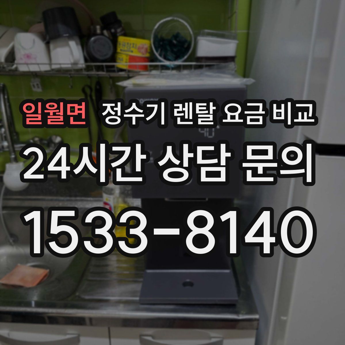 일월면 정수기 렌탈 요금 비교