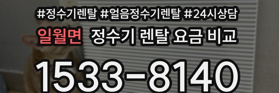 일월면 정수기 렌탈 요금 비교