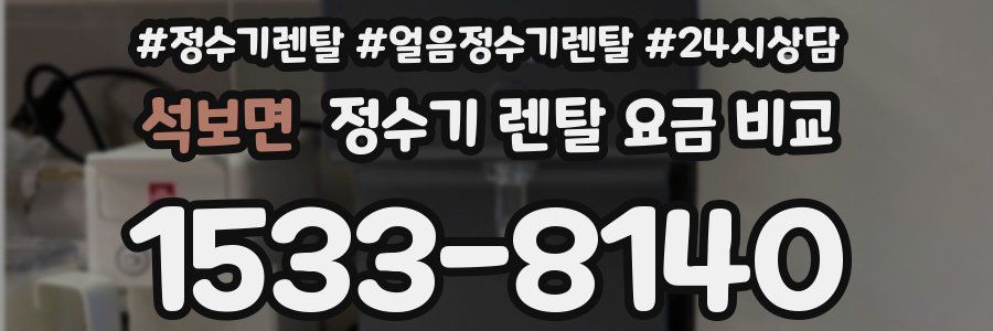 석보면 정수기 렌탈 요금 비교