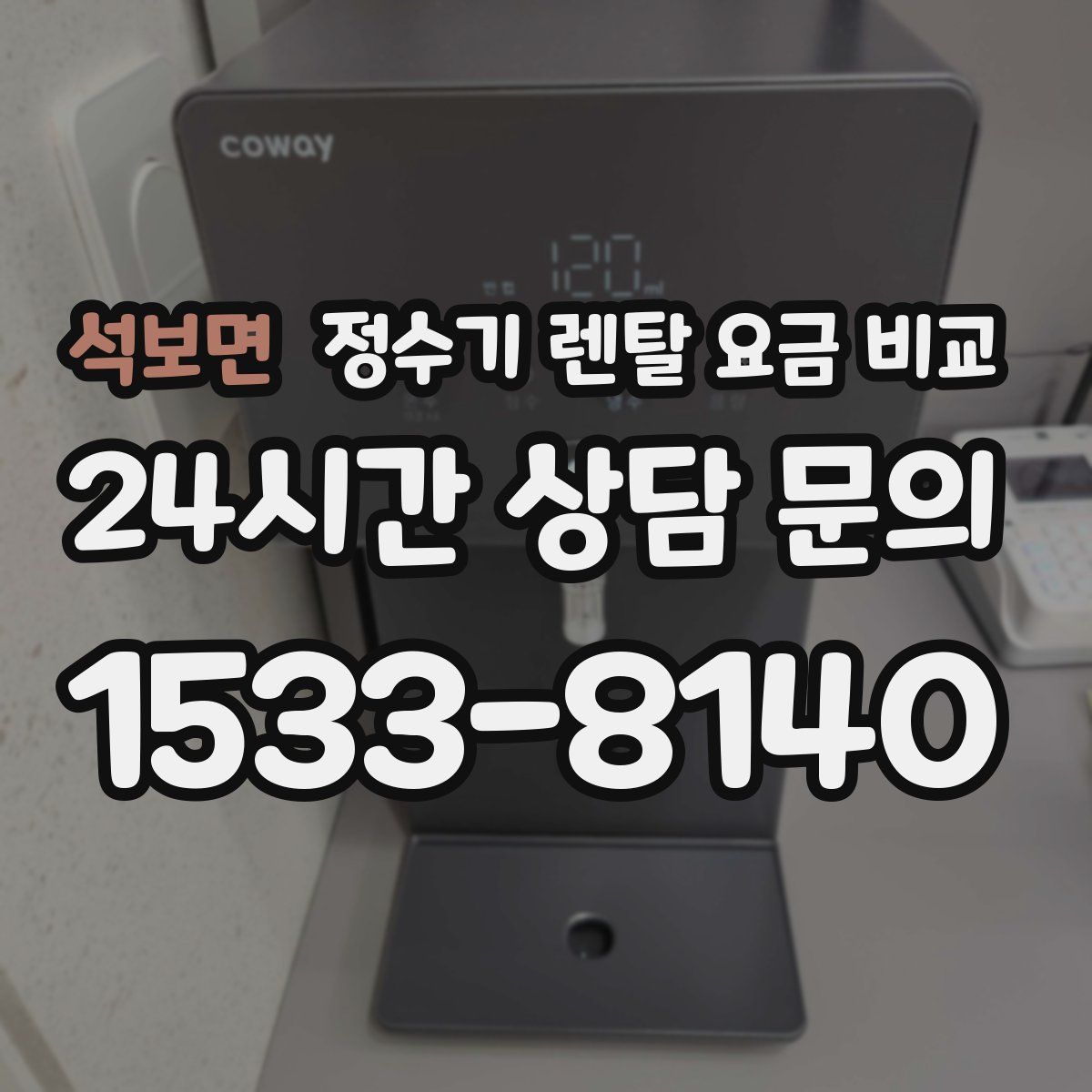 석보면 정수기 렌탈 요금 비교