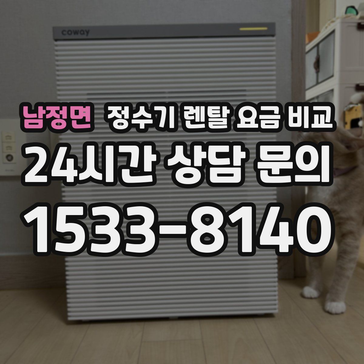 남정면 정수기 렌탈 요금 비교