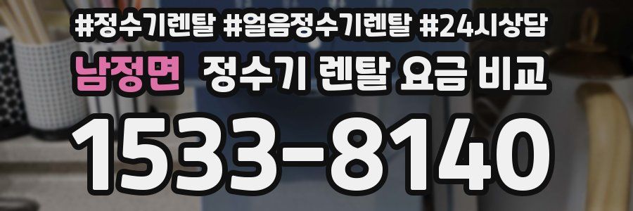 남정면 정수기 렌탈 요금 비교
