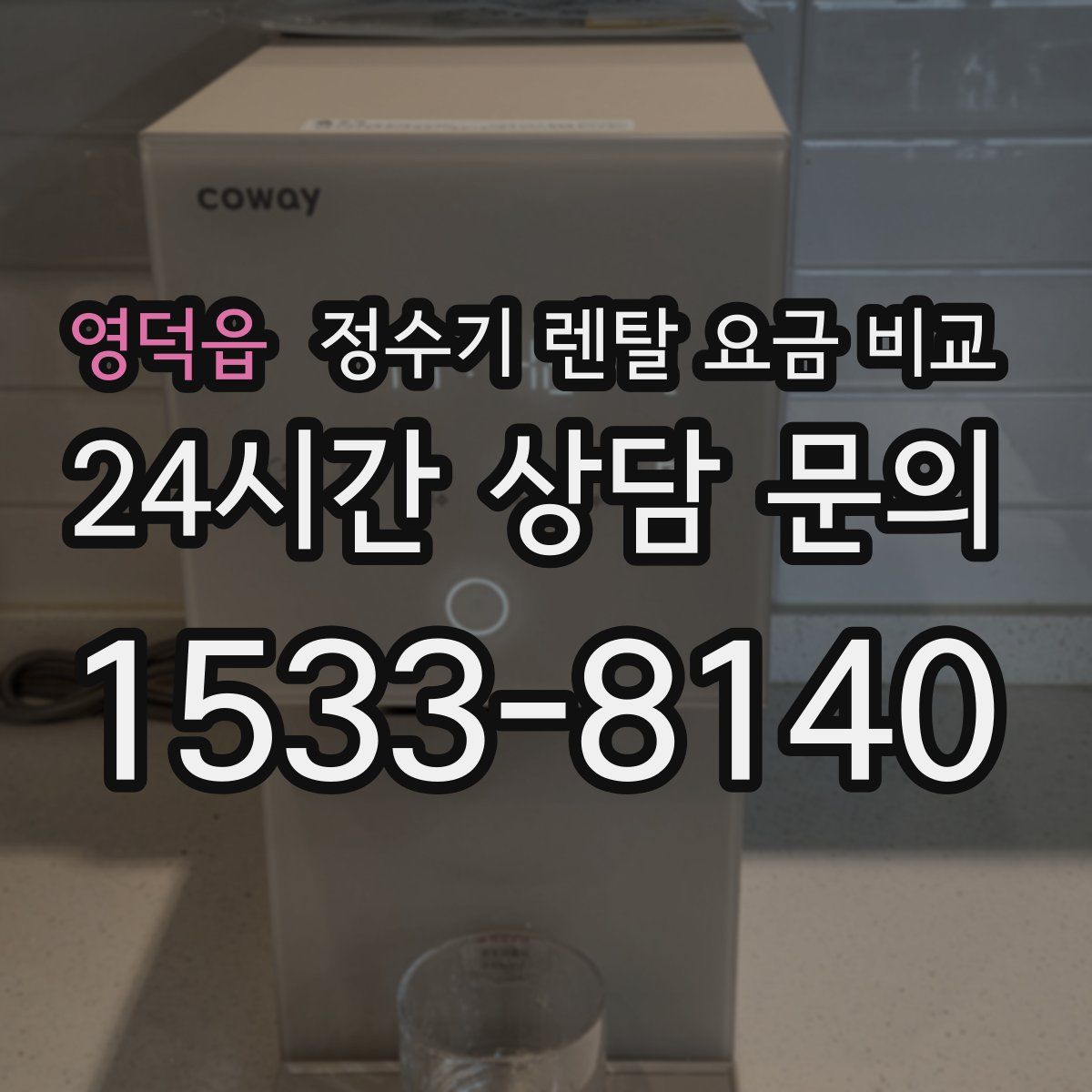 영덕읍 정수기 렌탈 요금 비교