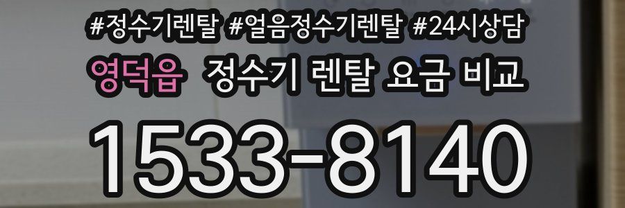 영덕읍 정수기 렌탈 요금 비교