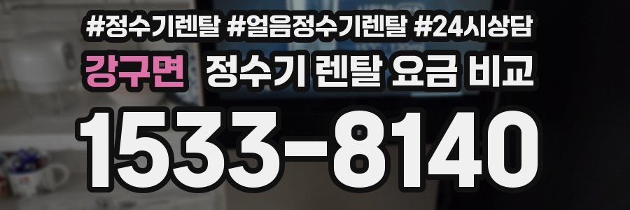 강구면 정수기 렌탈 요금 비교